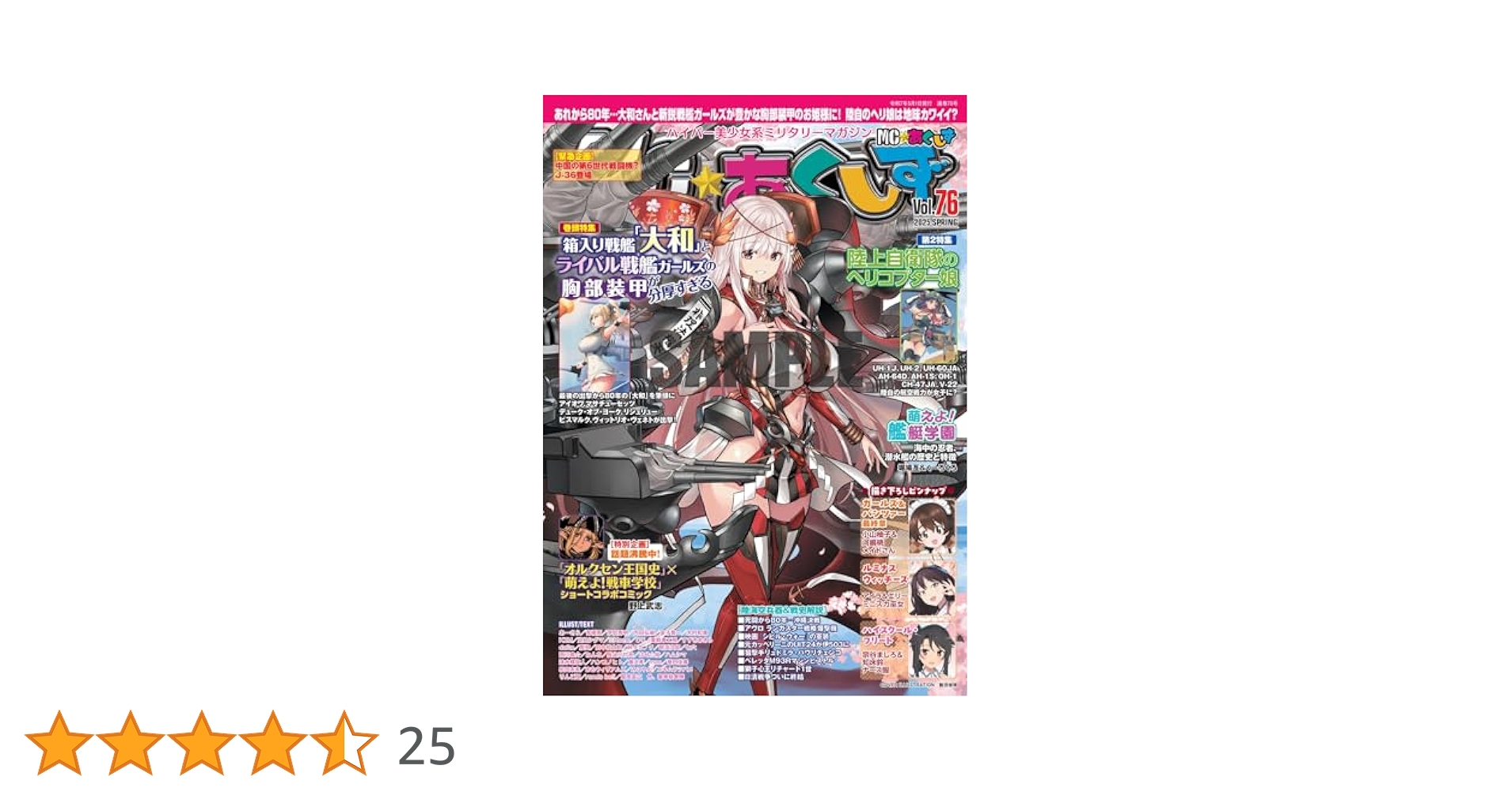 MC☆あくしずVol.76(2025SPRING) | イカロス出版 |本 | 通販